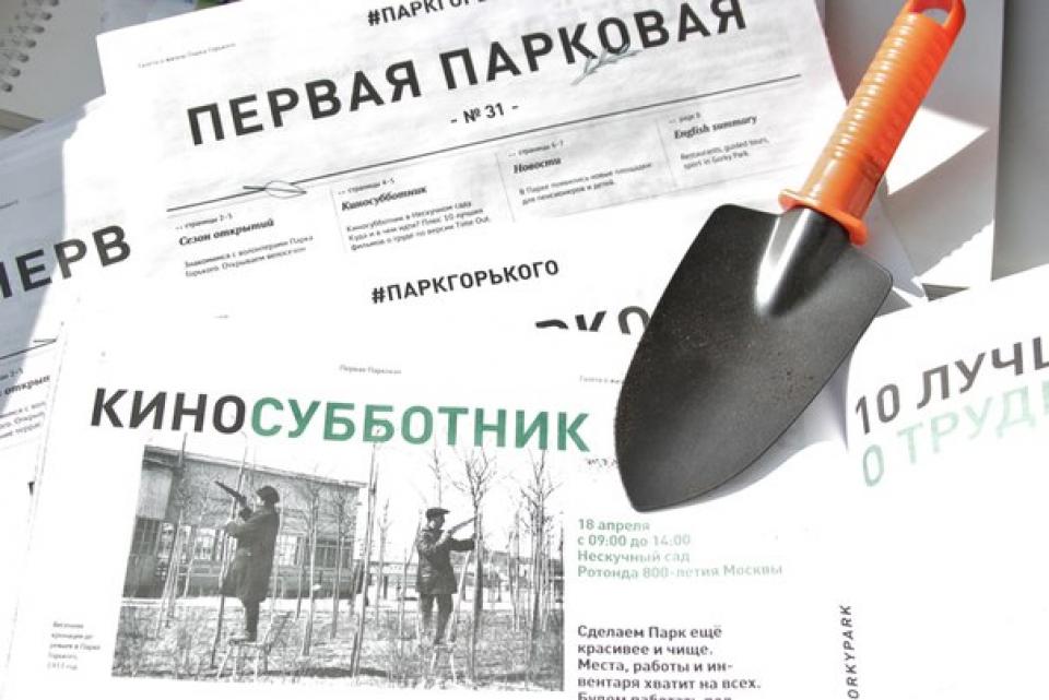 Анонс субботника в Парке Горького. Фото из instagram.com/parkgorkogo