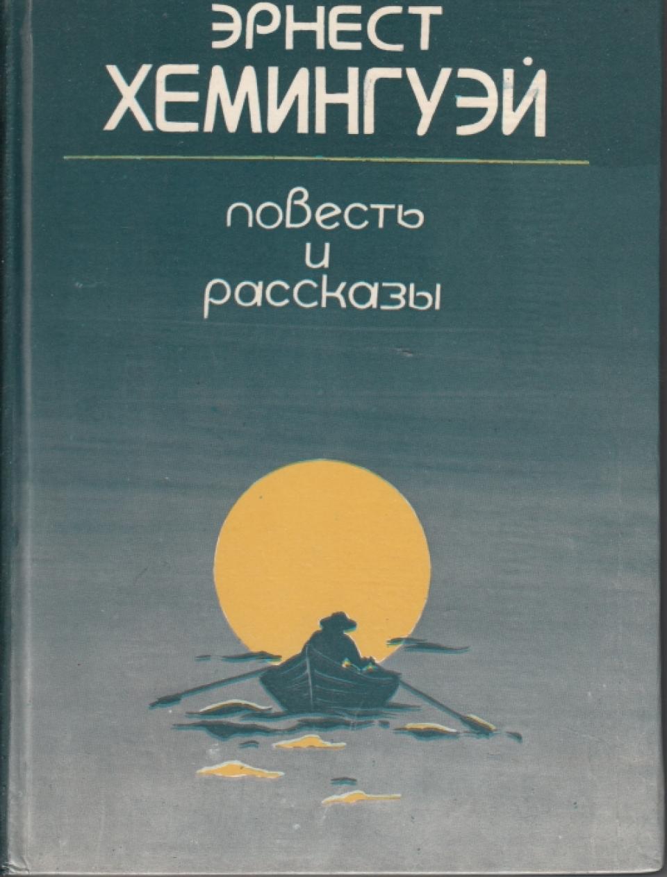 Хемингуэй книги. Эрнест Хемингуэй рассказы. Ernest Hemingway книги. Хемингуэй сборник рассказов.