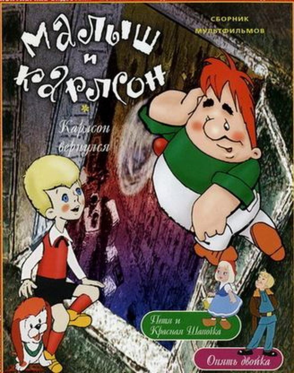 Малыш и Карлсон (1968) А Вы можете без варенья?