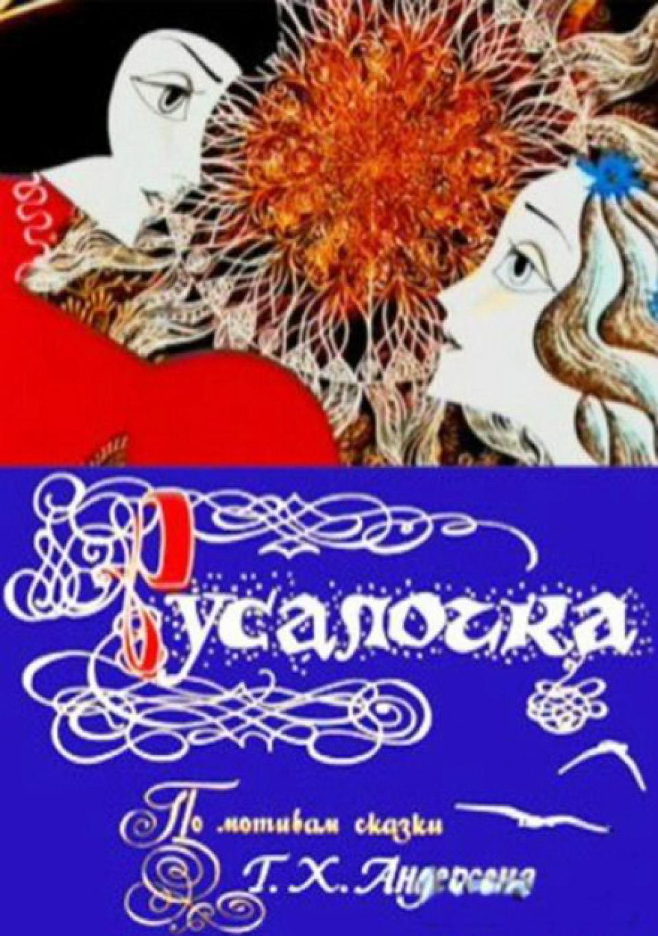 Русалочка (1968) Наша версия куда пронзительнее и трагичнее