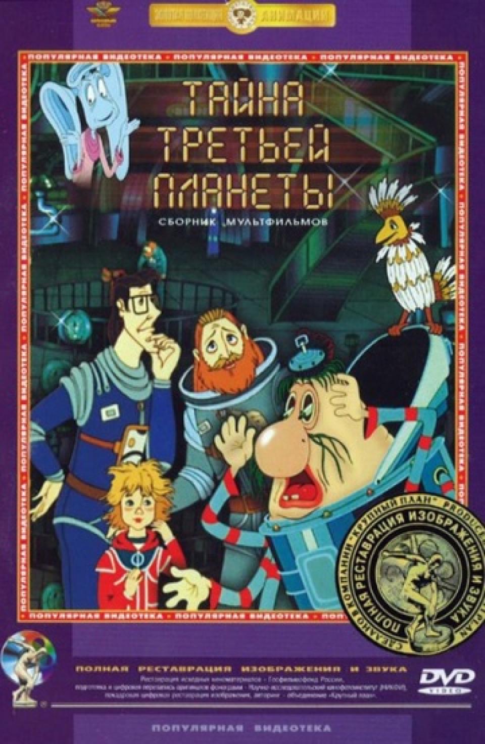 Тайна Третьей Планеты (1981) Интерстеллар нашего детства
