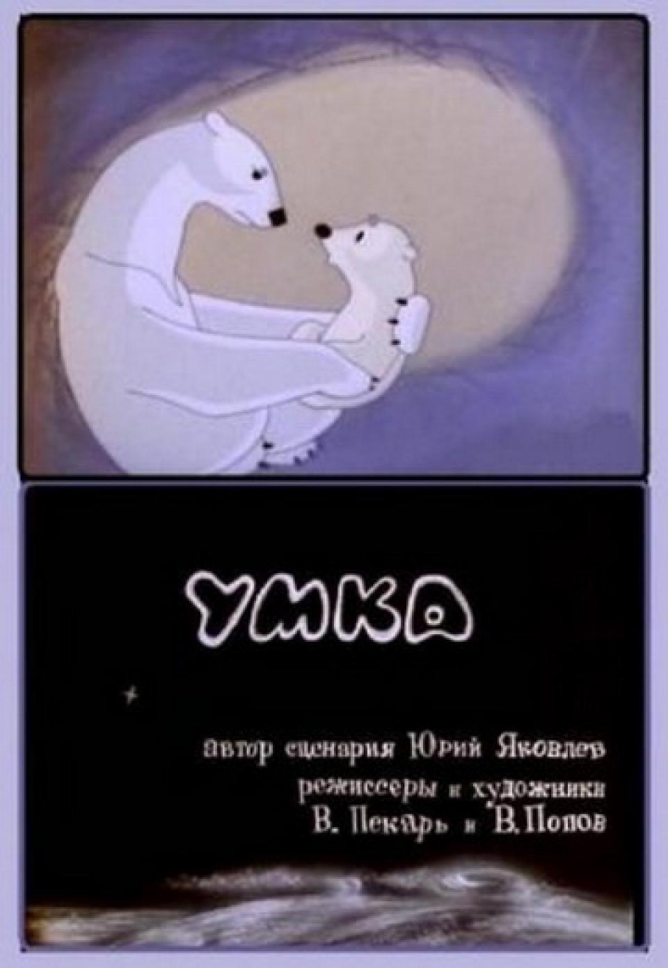 Умка (1969) У Вас тоже эта песня в голове заиграла?