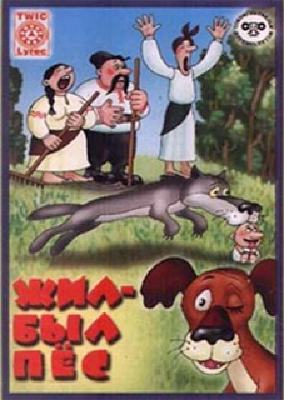 Жил-был пес (1982) Узнай, кто в доме хозяин!