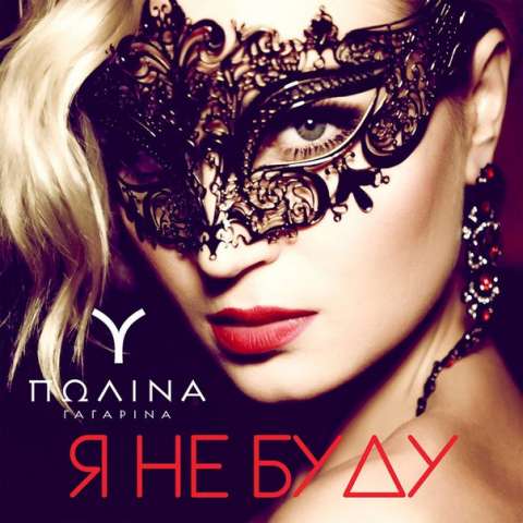 Полина Гагарина представила клип на песню «Я не буду»