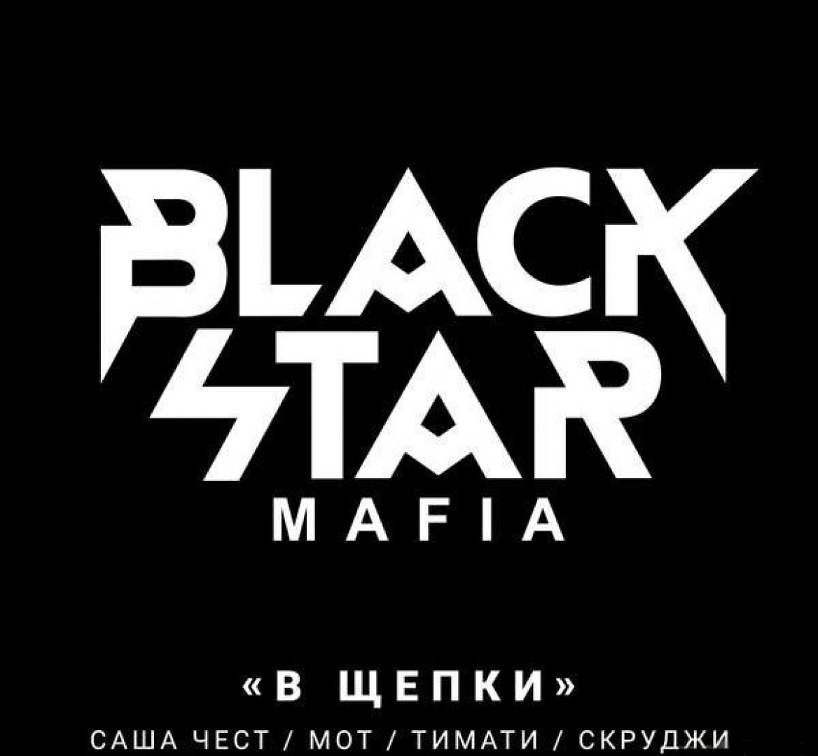Black Star Mafia представили клип на трек «В щепки» - Музыка Первого