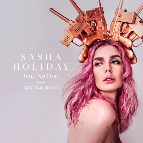 #Супернова этой недели: Sasha Holiday - «Тратишь время»
