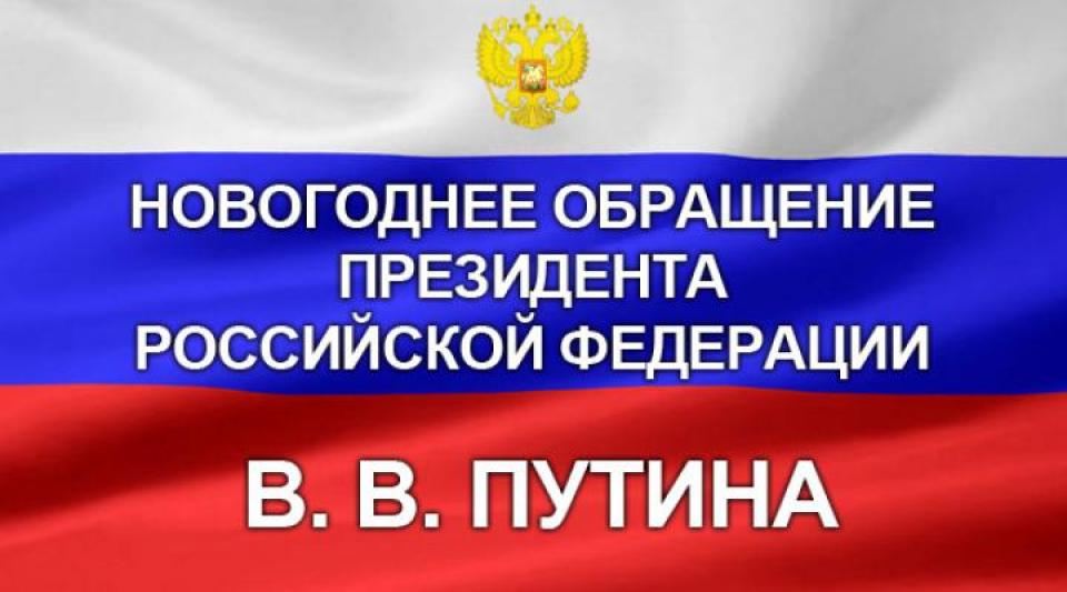 Фанфары Перед Новогодним Обращением Президента Фанфары Перед Новогодним Обращением Президента