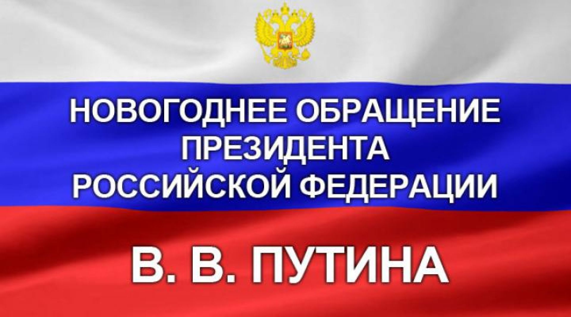 Новогоднее Обращение Президента 2000