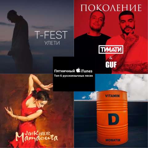 Пятничный iTunes: Топ-5 русскоязычных песен недели