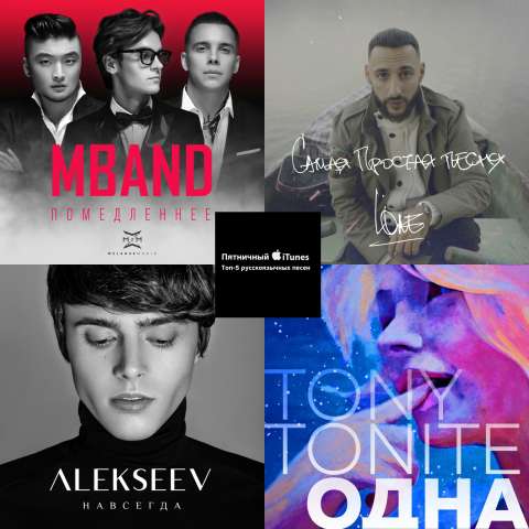 Пятничный iTunes: Топ-5 русскоязычных песен недели