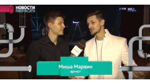 Съемки клипа Миши Марвина на песню "Молчишь"