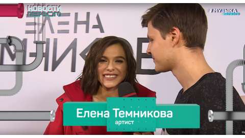 Концерт Елены Темниковой в Москве