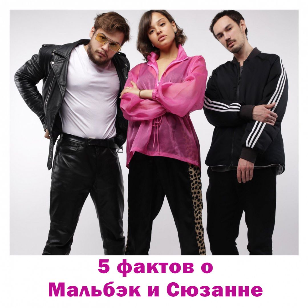5 фактов о Мальбэк и Сюзанне Музыка Первого