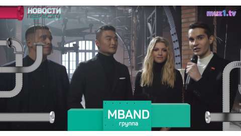 #НовостиПервого Съемки клипа MBAND