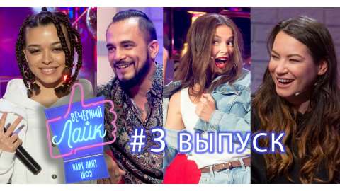 Вечерний Лайк #3 выпуск (08.03.2018)