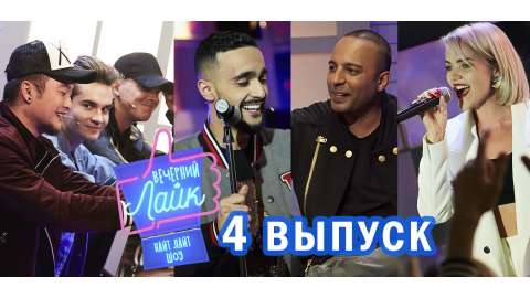 Вечерний Лайк #4 выпуск MBAND | Гусейн Гасанов | Arash | Настасья