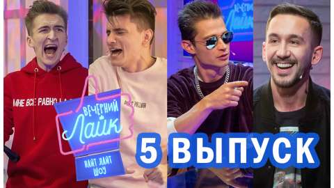 Вечерний Лайк #5 выпуск