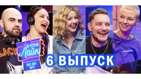Вечерний лайк #6 выпуск