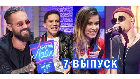 Вечерний Лайк #7 выпуск