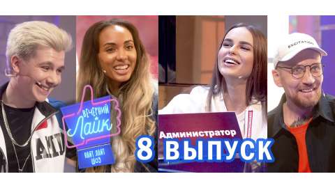 Вечерний Лайк 8 выпуск