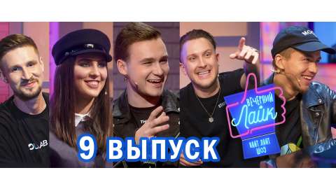 Вечерний Лайк #9 выпуск