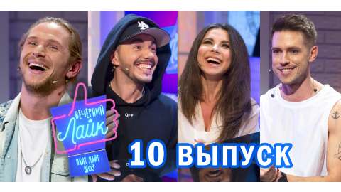 #ВечернийЛайк #10 выпуск