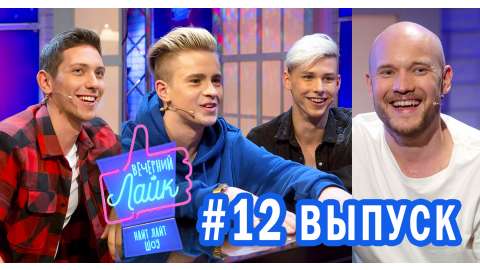 Шоу Вечерний Лайк #12 выпуск