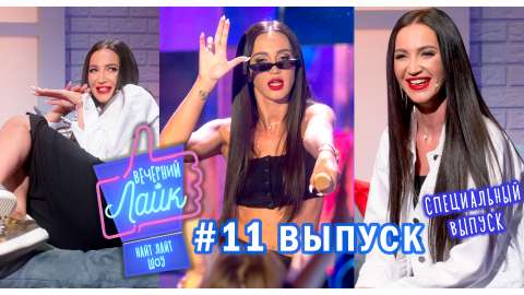 Ольга Бузова шоу "Вечерний Лайк"