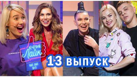Шоу Вечерний Лайк #13 выпуск