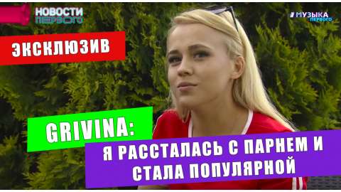 Интервью Grivina
