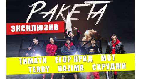 ЭКСКЛЮЗИВ клип "Ракета"
