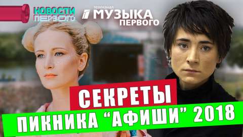 Пикник «Афиши»