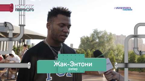Жак Энтони: в России нет рэп-комьюнити