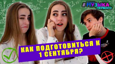 Как подготовиться к 1 сентября?