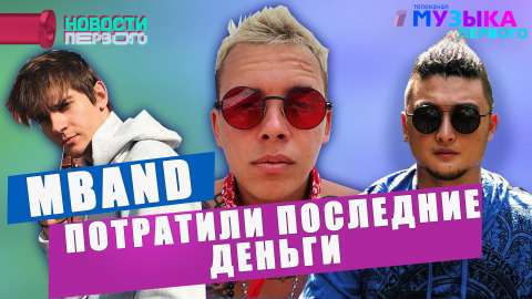 MBAND потратили все деньги на съемки нового клипа