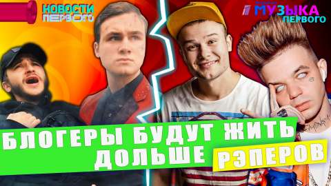 Блогеры в реальной жизни