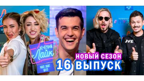 Вечерний лайк. 16 выпуск