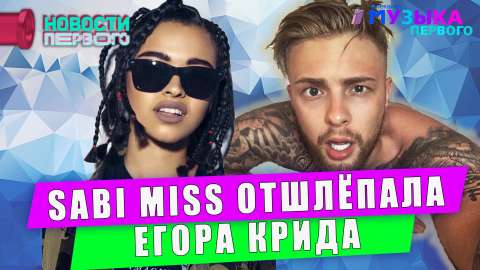 Sabi Miss отшлепала Егора Крида
