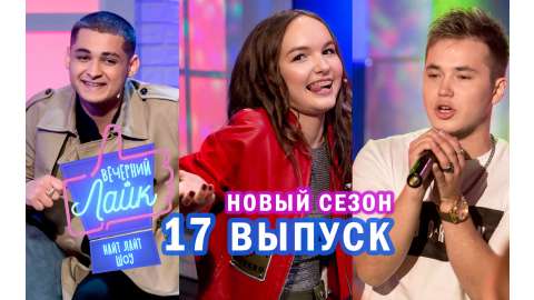 Вечерний лайк. 17 выпуск