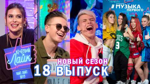 Вечерний лайк, 18 выпуск