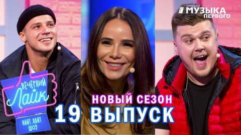 Вечерний лайк, 19 выпуск