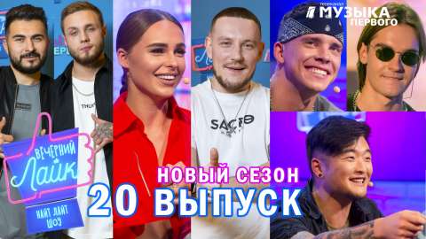 Вечерний лайк, 20 выпуск
