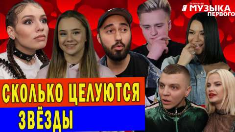 Сколько целуются звезды