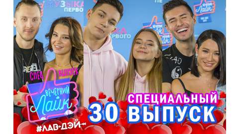 Вечерний Лайк (спецвыпуск)