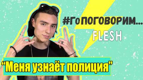 #ГоПоговорим с Flesh