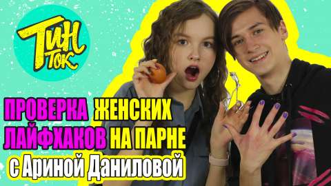 Проверка Лайфхаков