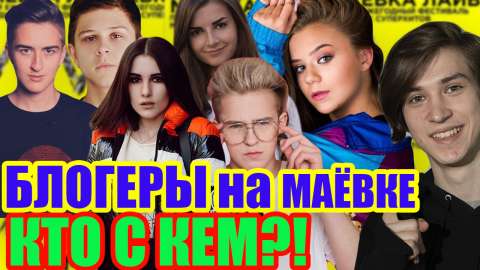 Блогеры на Маёвке