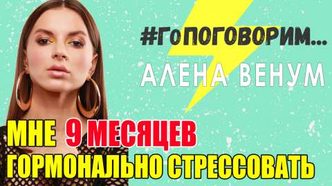Интервью Алена Венум