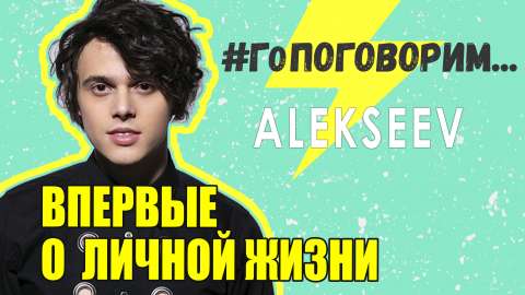 Интервью ALEKSEEV