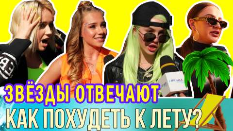 КАК ПОХУДЕТЬ?